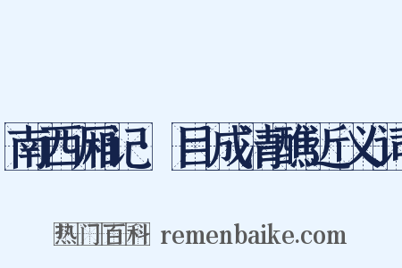 南西厢记·目成清醮近义词是什么意思的图片